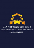 第二届丝绸之路国际电影节