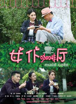 女仆咖啡廳第五集