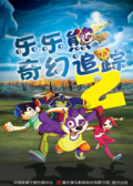 乐乐熊奇幻追踪2