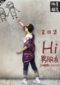 Hi男朋友第四集