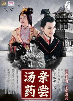 二十四孝之親嘗湯藥
