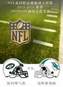 2015-2016赛季NFL纽约喷气机VS迈阿密海豚