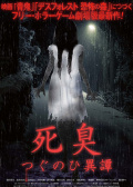 死臭
