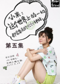 Hi男朋友第五集