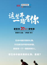 這些年一路有你
