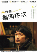 演员 龟冈拓次