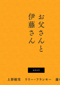 父親與伊藤
