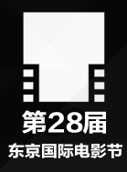 第28屆東京國際電影節(jié)