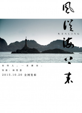 風(fēng)從海上來