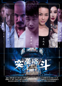 突襲格斗