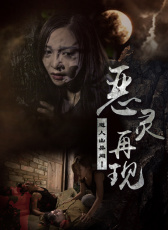 道人山異聞之惡靈再現(xiàn)