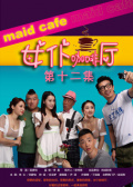 女仆咖啡厅第十二集