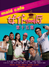 女仆咖啡廳第十五集