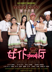 女仆咖啡廳第十六集