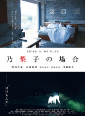 乃梨子的生活