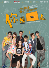 你是豬么第五集