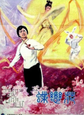 蝶戀花