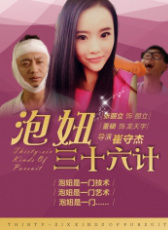 泡妞三十六計