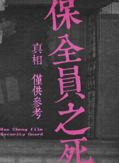 保全員之死