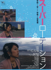 超級(jí)旋轉(zhuǎn)