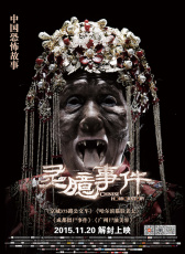 靈臆事件