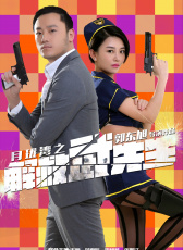解救武先生
