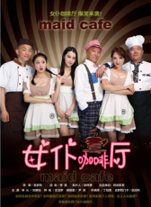女仆咖啡廳第二十集