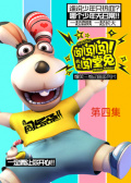 闯闯闯！我是闯堂兔！04