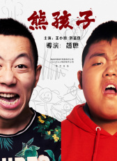 熊孩子