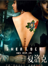 大偵探夏洛克之索命密室