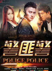 警匪警