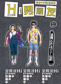 Hi男朋友第二季02