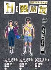 Hi男朋友第二季04