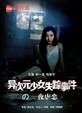 異次元少女失蹤事件