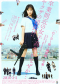 水手服與機(jī)關(guān)槍：畢業(yè)