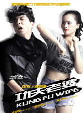功夫老婆