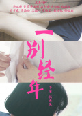 一别经年