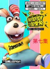 闖闖闖！我是闖堂兔！07