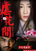 虐花间