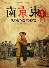 南京東1937