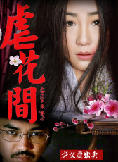 虐花間