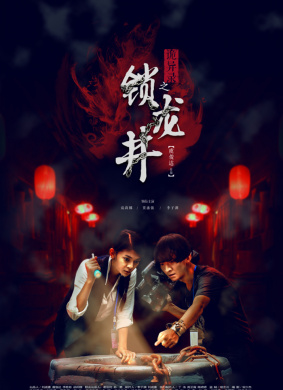 诡异录之锁龙井(2015)_1905电影网