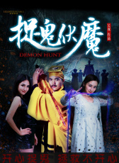 捉鬼伏魔