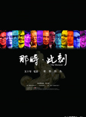 那時·此刻