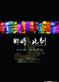 那時·此刻