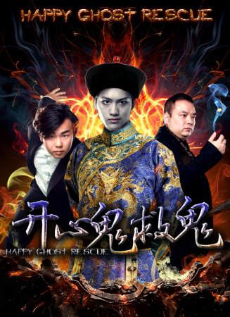 开心鬼救鬼