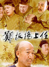 鄭板橋上任