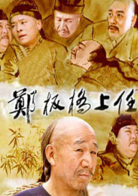 鄭板橋上任