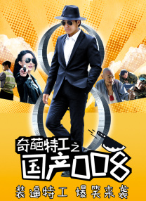 奇葩特工之國(guó)產(chǎn)008