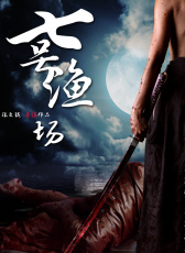 七號(hào)漁場